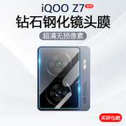 适用iQOO Z7镜头膜vivoiqooz7i手机摄像头保护爱酷Z7x后置相机V2270A钢化玻璃防爆V2272A防刮V2230EA贴膜