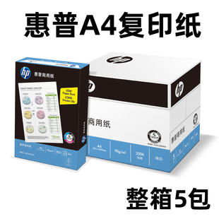 hp惠普a4打印复印纸，70g80克500张包a4纸办公白纸整箱