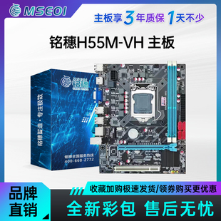 保三年铭穗h55 P55电脑主板支持I3 540 I5 750 760 1156针CPU