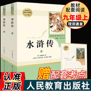 水浒传原著正版初中九年级上册必读人民教育出版社完整版青少年版人教版初三初中生课外书中学生课外阅读书籍世界文学名著艾青诗选