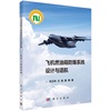 飞机燃油箱防爆系统设计与适航 9787030717184刘卫华王胜薛勇科学出版社