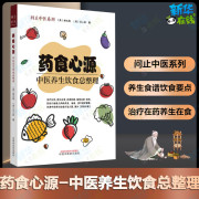 药食心源 中医养生饮食总整理家庭养生保健食疗用书从历史源流专业角度入手展示药膳彩色印刷 新华书店正版图书籍中国中医药出版社