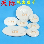 天际 隔水电炖盅炖锅0.6/0.65/0.7/1.2/1.6/2.2L升大小白陶瓷盖子