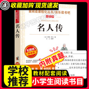 名人传罗曼罗兰原著正版小学生名著课外阅读书籍五六七八年级下必青少年人民儿童文学教育读物天地出版社注释全集完整版老师