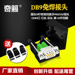 db9焊接插头针串端子奇籁