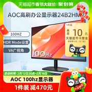 AOC24英寸100Hz办公台式液晶电脑显示器24B2HM2笔记本外接屏幕22