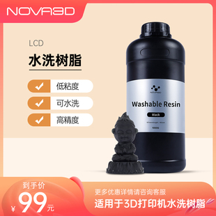 nova3d3d打印机耗材低粘度气味lcd光，固化水洗光敏树脂高精度，多色易处理(易处理)清洁500g1000g诺瓦