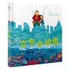 在空中钓鱼北京联合出版老人移居城市的种种不适应孩子用爱与想象和爷爷，一同打造幻想世界的温情故事童书儿童早教绘本图画书