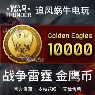 warthunder战争雷霆warthunder金鹰10000金鹰