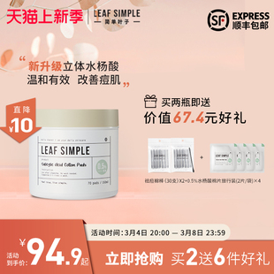 Leaf Simple简单叶子刷水杨酸棉片温和舒缓去闭口粉刺化妆棉