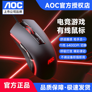 AOC游戏鼠标有线电竞发光电脑台式机笔记本外接通用USB吃鸡LOLcf