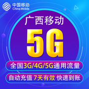 广西移动流量充值5G 3G/4G/5G通用手机上网流量 7天有效YD16