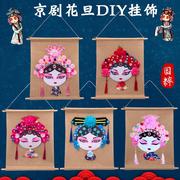 手工diy京剧脸谱材料，包幼儿园场地布置挂画国粹布艺工艺品民族风