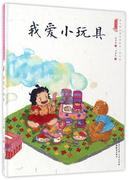 文 （精装绘本）中国娃娃快乐幼儿园水墨绘本·游戏篇--我爱小玩具 9787501594993 知识出版社1