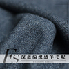 fs风尚深蓝色编织感羊毛，呢绒冬季布料女装西装，大衣外套服装面料