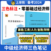 上岸熊中级经济师三色笔记纸质2024年教材学霸笔记默写本人力资源管理师经济基础知识工商管理金融建筑与房地产财政税收知识产权