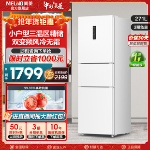 美菱白色271L小冰箱三门家用小型无霜一级节能出租租房