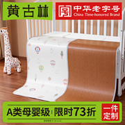 黄古林(黄古林)婴儿，凉席双面可用藤席冰丝，宝宝幼儿园儿童婴儿床专用席子