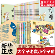 大个子老鼠小个子猫全套40册注音版一二三年级课外书目周锐著6-8-10周岁童话故事书小学生课外阅读书籍带拼音寒暑假读物儿童文学