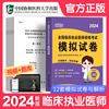 协和新版2024年临床执业医师模拟试卷试题解析押题刷题二试贺银成昭昭医考大苗国家职业助理医师资格证执医考试书习题集历年真题库