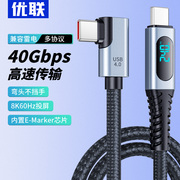 优联弯头typec全功能usb4数据线，兼容雷电43pd100w240快充40gbps投屏线手机适用苹果iphone15macbook笔记本