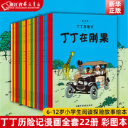 新华正版丁丁历险记漫画全套22册埃尔，热丁丁在刚果月球探险6-9-10-12岁儿童，小学生阅读探险故事绘本图书籍