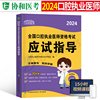 协和2024年口腔执业医师资格考试应试指导用书历年真题库，试卷模拟24国家刷题试题，金典职业执医教材习题人卫版助理医考资料网课