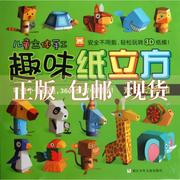 正版书儿童立体手工趣味纸立方欢乐动物园幼狮文化浙江少年儿童出版社