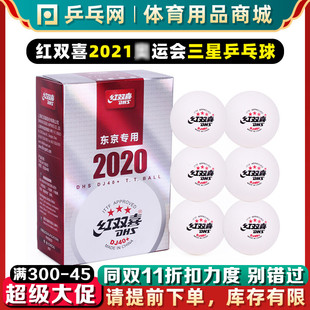 DHS/红双喜3星乒乓球三星2020世乒赛东京DJ40+赛顶比赛训练专用球