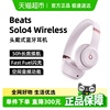 政府补贴10% Beats Solo4 无线头戴式耳机魔音苹果长续航