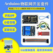 ESP32开发板套件ESP8266 WIFI物联网智能语音手机控制基于arduino