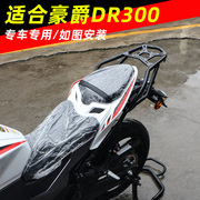 适用豪爵dr300dr250摩托车后货架，后尾架后扶手尾箱支架改装配件