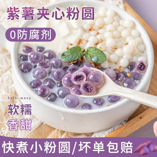 紫薯粉圆夹心小芋圆珍珠奶，茶店专用小料甜品丸子材料马蹄冰粉配料