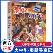 大中华寻宝记秦朝历史系列漫画中国内蒙古神兽小剧场6发电站11恐龙世界3在哪里5河南8去1上海汉朝明朝唐朝4全集7清朝9秦国10全套书