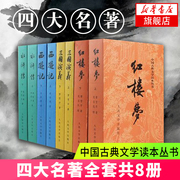 赠实体书+人物关系图四大名著全套原著8册正版红楼梦三国演义西游记水浒传人民文学出版社无删减四大名著原版初高中生青少年版