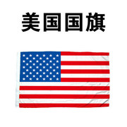 美国旗 4号 美国国旗96*144cm 星条旗外国旗各国国旗世界国旗