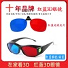 红蓝书3d眼镜立体3d红蓝，眼镜镜夹弱视训练红蓝眼镜电脑电视投影仪
