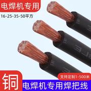 紫铜电焊机专用焊把线，16253550平方铜线，电缆软线焊机线