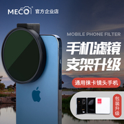 MECO美高手机滤镜夹CPL偏振ND减光GND抗光害星光微距近摄黑柔焦镜