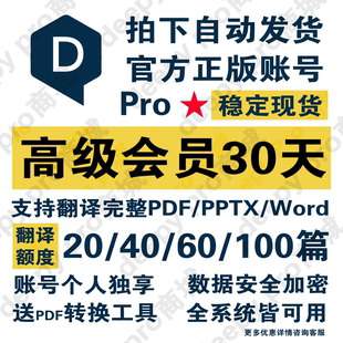 稳定 deeplpro 专业版高级会员独享账号 pdf文档翻译 论文 文献