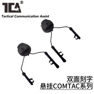 TCA导轨可旋转外悬挂comtac系列耳机适用FAST头盔带双面刻字
