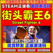 街霸6街头霸王6steam激活码cdkey秒发pc，游戏正版streetfighter6街霸六街机格斗游戏