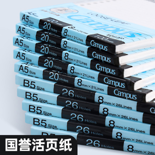 国誉kokuyo活页替芯a5b5a4活页纸学生横线空白，方格网格笔记本替换芯20孔26孔30孔活页本替芯活页芯纸campus