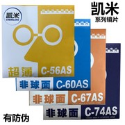 凯米镜片1.56、1.61、1.67、1.74中文防伪真品系列抗辐射加硬加膜