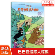 巴巴伯追踪大棕熊/巴巴爸爸环游世界系列