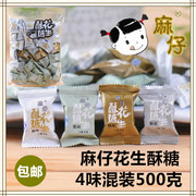 四川特产重庆风味小吃零食麻仔花生酥糖混合装500克