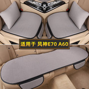 东风风神A60E70汽车坐垫套四季通用简约座椅垫夏季单片三件套座垫