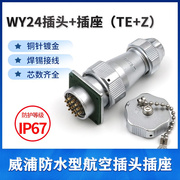 威浦WEIPU防水航空插头插座 WY24-2芯3芯4芯9芯10芯12芯19芯TE/KZ