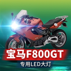 宝马F800GT摩托车LED大灯改装配件透镜远光近光灯泡车灯强光超亮