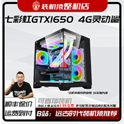 七彩虹GTX1650 4G灵动鲨台式电脑整机B站装机猿